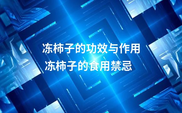 冻柿子的功效与作用 冻柿子的食用禁忌
